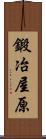 鍛冶屋原 Scroll