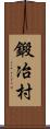 鍛冶村 Scroll