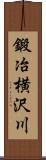 鍛冶横沢川 Scroll