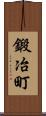 鍛冶町 Scroll