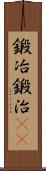 鍛冶;鍛治(iK) Scroll