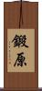 鍛原 Scroll