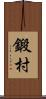 鍛村 Scroll