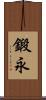 鍛永 Scroll