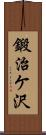 鍛治ケ沢 Scroll