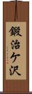 鍛治ケ沢 Scroll