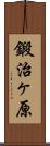 鍛治ヶ原 Scroll