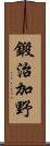 鍛治加野 Scroll