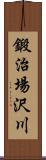 鍛治場沢川 Scroll