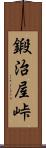 鍛治屋峠 Scroll