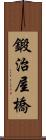 鍛治屋橋 Scroll