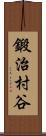 鍛治村谷 Scroll