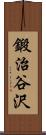 鍛治谷沢 Scroll