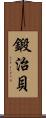 鍛治貝 Scroll