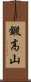 鍛高山 Scroll