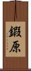 鍜原 Scroll