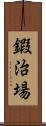鍜治場 Scroll