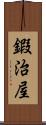 鍜治屋 Scroll