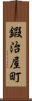 鍜治屋町 Scroll