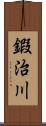 鍜治川 Scroll