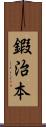 鍜治本 Scroll