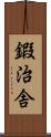 鍜治舎 Scroll