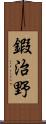鍜治野 Scroll
