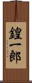 鍠一郎 Scroll