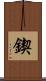 鍥 Scroll