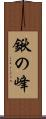鍬の峰 Scroll