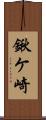 鍬ケ崎 Scroll
