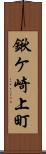 鍬ケ崎上町 Scroll