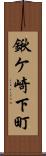 鍬ケ崎下町 Scroll