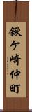 鍬ケ崎仲町 Scroll