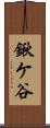 鍬ケ谷 Scroll