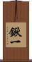鍬一 Scroll