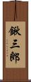 鍬三郎 Scroll