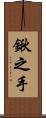 鍬之手 Scroll