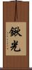 鍬光 Scroll