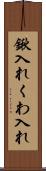 鍬入れ Scroll