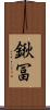 鍬冨 Scroll