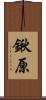 鍬原 Scroll