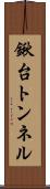 鍬台トンネル Scroll