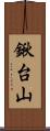 鍬台山 Scroll