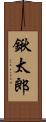 鍬太郎 Scroll