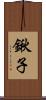 鍬子 Scroll