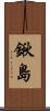 鍬島 Scroll