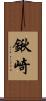 鍬崎 Scroll