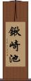 鍬崎池 Scroll