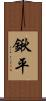 鍬平 Scroll